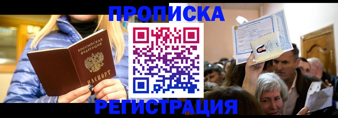 прописка 2025 в Поворино