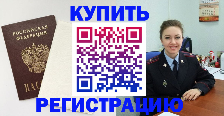 прописка регистрация в Поворино
